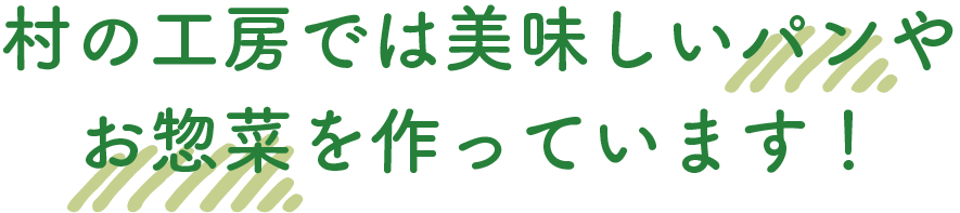 村の工房では美味しいパンやお惣菜を作っています！