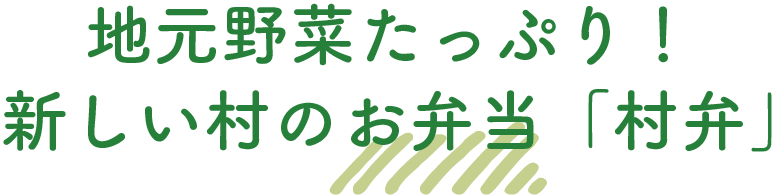 地元野菜たっぷり！新しい村のお弁当「村弁」