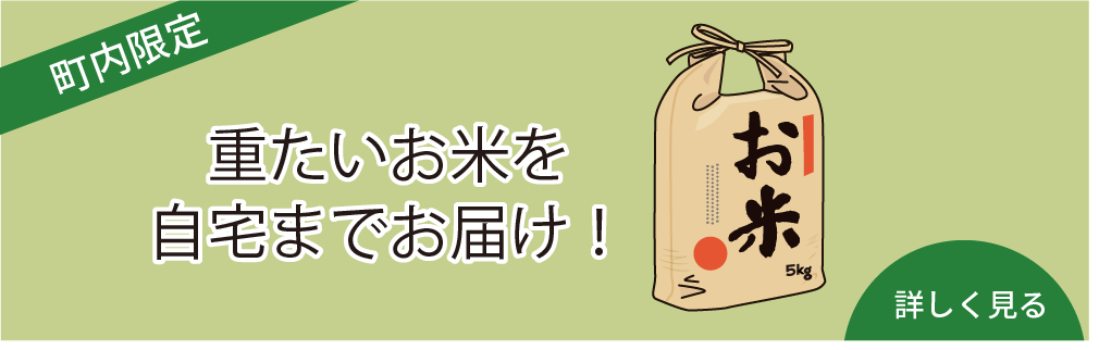 町内限定　　重たいお米を自宅までお届け！